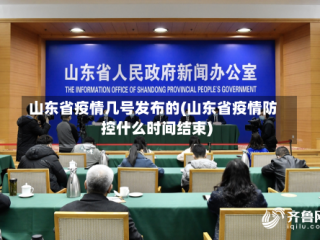山东省疫情几号发布的(山东省疫情防控什么时间结束)