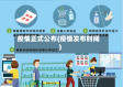 疫情正式公布(疫情发布时间)