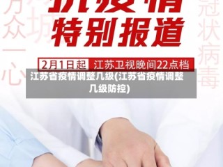 江苏省疫情调整几级(江苏省疫情调整几级防控)