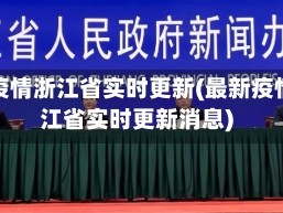 最新疫情浙江省实时更新(最新疫情浙江省实时更新消息)