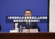 【疫情期间山东省哪里能玩,山东疫情最新消息可以去旅游吗】