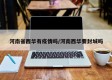 河南省西华有疫情吗/河南西华要封城吗