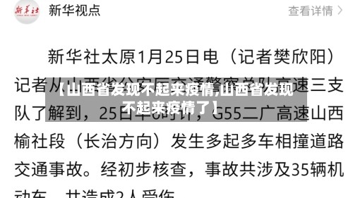 【山西省发现不起来疫情,山西省发现不起来疫情了】
