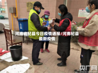 河南省杞县今日疫情通报/河南杞县最新疫情
