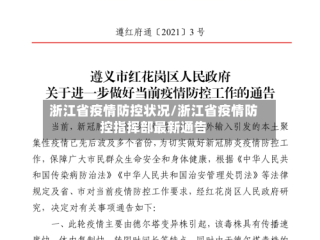 浙江省疫情防控状况/浙江省疫情防控指挥部最新通告