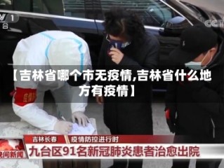 【吉林省哪个市无疫情,吉林省什么地方有疫情】