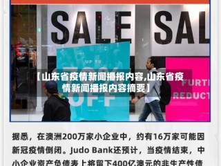 【山东省疫情新闻播报内容,山东省疫情新闻播报内容摘要】