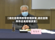 【湖北省荆州疫情管理政策,湖北省荆州市近来疫情政策】