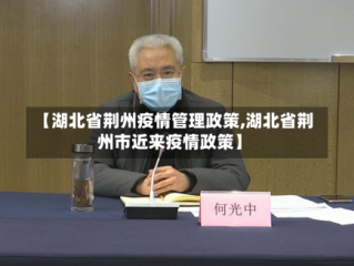 【湖北省荆州疫情管理政策,湖北省荆州市近来疫情政策】