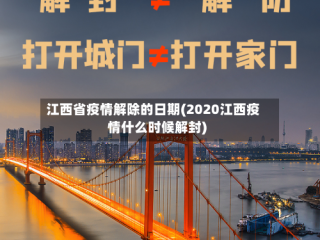 江西省疫情解除的日期(2020江西疫情什么时候解封)