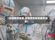 【岳阳疫情新闻,岳阳疫情新闻最新消息】