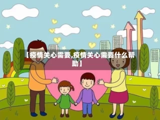 【疫情关心需要,疫情关心需要什么帮助】