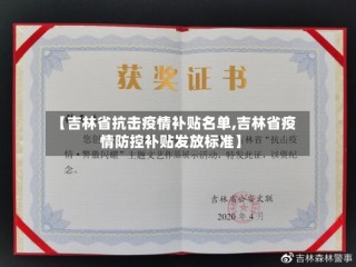 【吉林省抗击疫情补贴名单,吉林省疫情防控补贴发放标准】