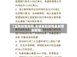 【全球新馆疫情,全球新冠疫情最新报道数据】