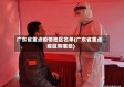 广东省重点疫情地区名单(广东省重点疫区有哪些)