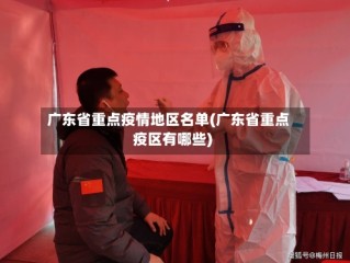 广东省重点疫情地区名单(广东省重点疫区有哪些)
