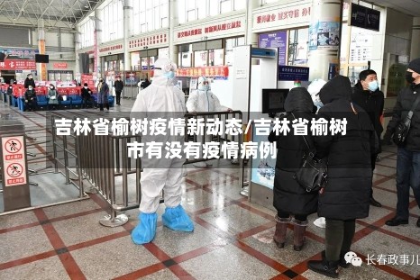 吉林省榆树疫情新动态/吉林省榆树市有没有疫情病例