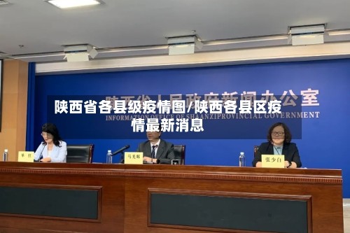 陕西省各县级疫情图/陕西各县区疫情最新消息