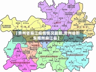 【贵州省麻江疫情情况最新,贵州省黔东南州麻江县】