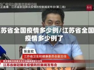 江苏省全国疫情多少例/江苏省全国疫情多少例了