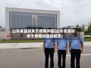 山东省监狱关于疫情问题(山东省监狱关于疫情问题的规定)