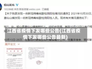 江西省疫情下发哪些公告(江西省疫情下发哪些公告最新)