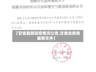 【甘省最新防疫情况公告,甘肃省疫情最新文件】