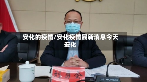 安化的疫情/安化疫情最新消息今天安化
