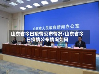 山东省今日疫情公布情况/山东省今日疫情公布情况如何