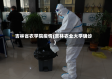 吉林省农学院疫情(吉林农业大学确诊)