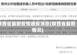 陕西省最新疫情通报消息(陕西省最新情况)