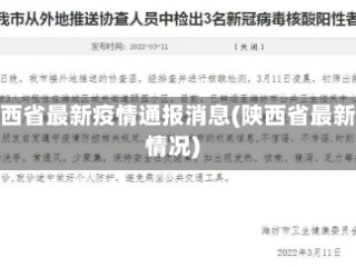 陕西省最新疫情通报消息(陕西省最新情况)