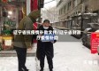 辽宁省抗疫情补助文件/辽宁省财政厅疫情补助