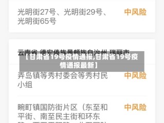 【甘肃省19号疫情通报,甘肃省19号疫情通报最新】