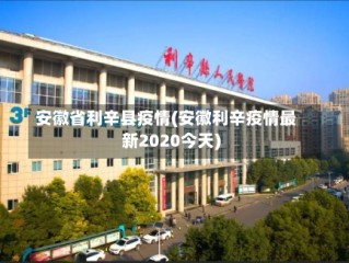 安徽省利辛县疫情(安徽利辛疫情最新2020今天)