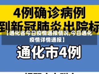 【通化省今日疫情通报情况,今日通化疫情详情通报】