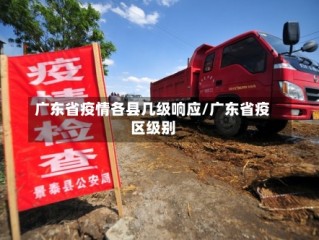 广东省疫情各县几级响应/广东省疫区级别