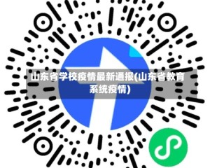 山东省学校疫情最新通报(山东省教育系统疫情)