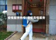 疫情服务热情(疫情真情服务)