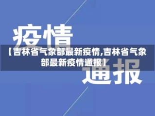 【吉林省气象部最新疫情,吉林省气象部最新疫情通报】