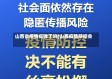 山西省疫情反弹了吗(山西疫情防控会)