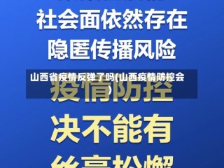 山西省疫情反弹了吗(山西疫情防控会)
