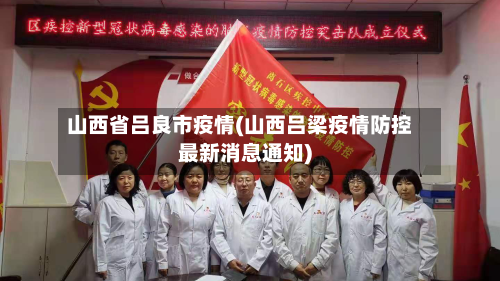 山西省吕良市疫情(山西吕梁疫情防控最新消息通知)