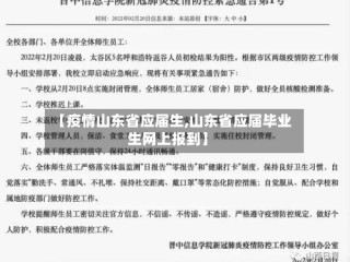 【疫情山东省应届生,山东省应届毕业生网上报到】