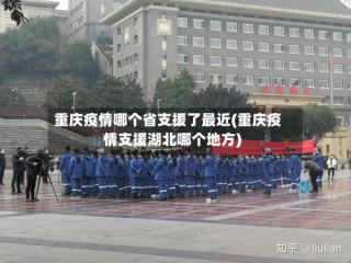 重庆疫情哪个省支援了最近(重庆疫情支援湖北哪个地方)