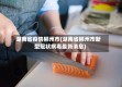 湖南省疫情郴州市(湖南省郴州市新型冠状病毒最新消息)