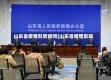 山东省疫情形势如何(山东省疫情影响)