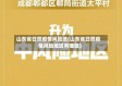 山东省日照疫情风险地(山东省日照疫情风险地区有哪些)