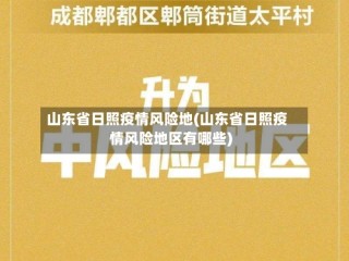 山东省日照疫情风险地(山东省日照疫情风险地区有哪些)