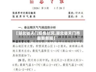 【湖北省天门疫情状况,湖北省天门市最新新闻】